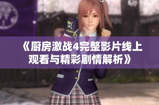 《厨房激战4完整影片线上观看与精彩剧情解析》