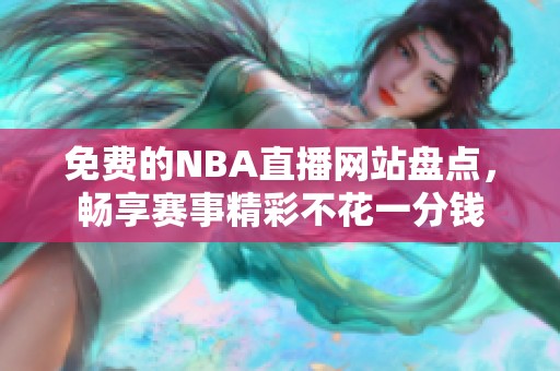 免费的NBA直播网站盘点，畅享赛事精彩不花一分钱