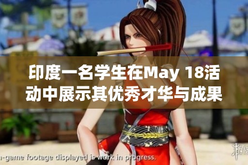 印度一名学生在May 18活动中展示其优秀才华与成果