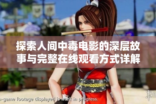 探索人间中毒电影的深层故事与完整在线观看方式详解