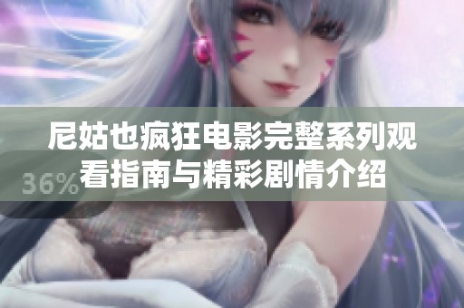 尼姑也疯狂电影完整系列观看指南与精彩剧情介绍