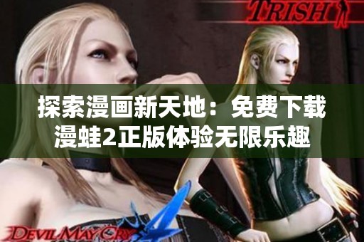 探索漫画新天地：免费下载漫蛙2正版体验无限乐趣