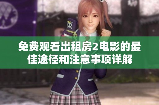 免费观看出租房2电影的最佳途径和注意事项详解