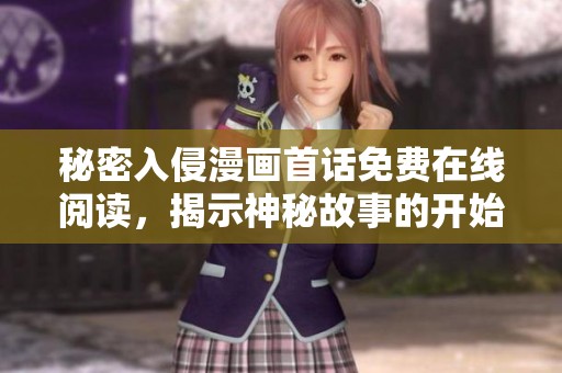 秘密入侵漫画首话免费在线阅读，揭示神秘故事的开始