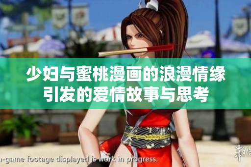 少妇与蜜桃漫画的浪漫情缘引发的爱情故事与思考
