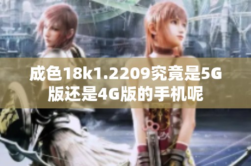 成色18k1.2209究竟是5G版还是4G版的手机呢