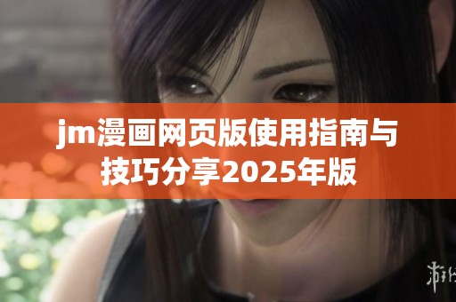 jm漫画网页版使用指南与技巧分享2025年版