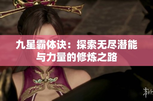 九星霸体诀：探索无尽潜能与力量的修炼之路