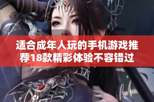 适合成年人玩的手机游戏推荐18款精彩体验不容错过