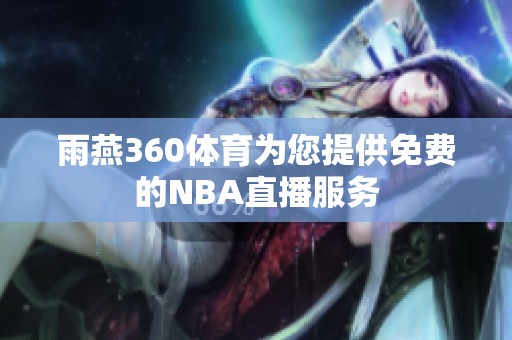 雨燕360体育为您提供免费的NBA直播服务