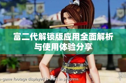 富二代解锁版应用全面解析与使用体验分享