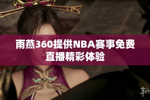 雨燕360提供NBA赛事免费直播精彩体验