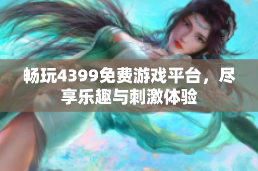 畅玩4399免费游戏平台，尽享乐趣与刺激体验