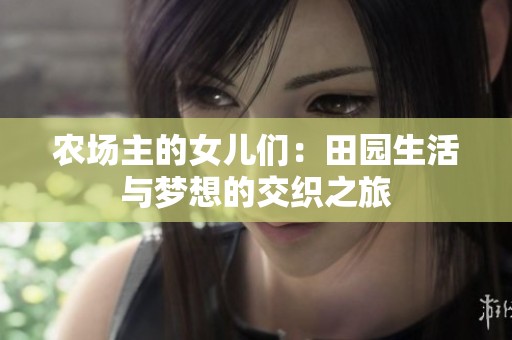 农场主的女儿们：田园生活与梦想的交织之旅