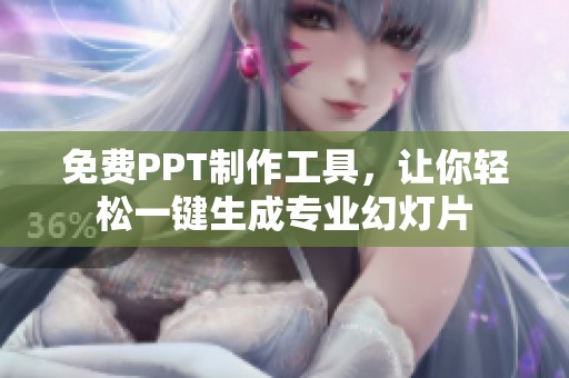 免费PPT制作工具，让你轻松一键生成专业幻灯片