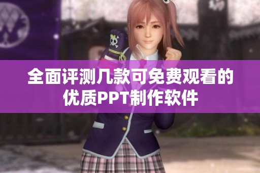 全面评测几款可免费观看的优质PPT制作软件