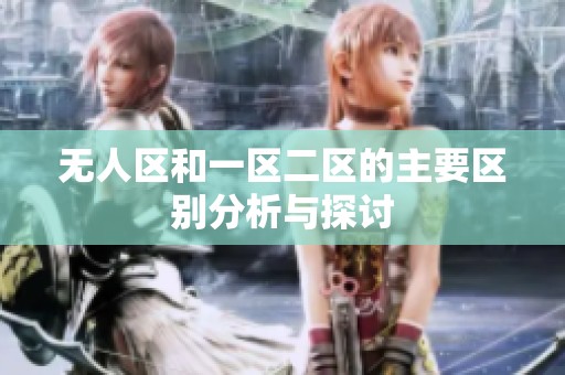 无人区和一区二区的主要区别分析与探讨