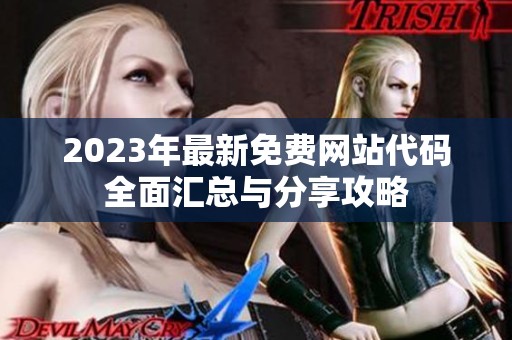 2023年最新免费网站代码全面汇总与分享攻略