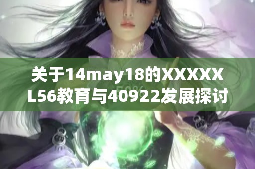 关于14may18的XXXXXL56教育与40922发展探讨