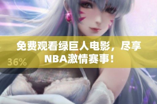 免费观看绿巨人电影，尽享NBA激情赛事！