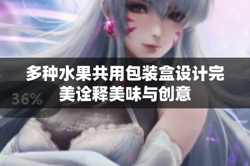 多种水果共用包装盒设计完美诠释美味与创意