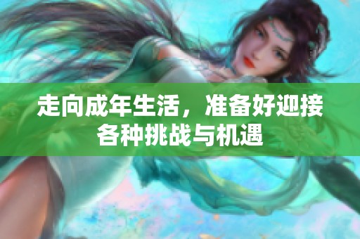 走向成年生活，准备好迎接各种挑战与机遇