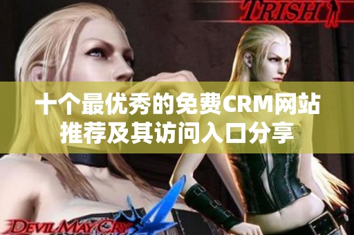 十个最优秀的免费CRM网站推荐及其访问入口分享