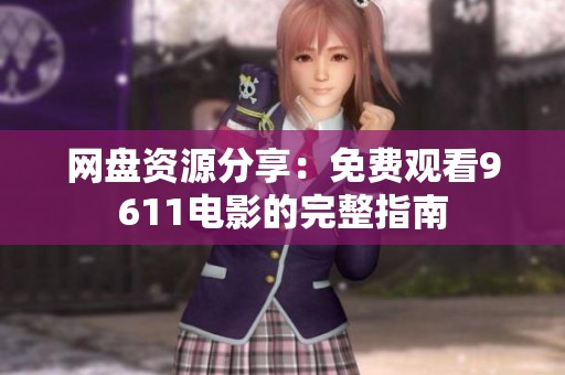 网盘资源分享：免费观看9611电影的完整指南