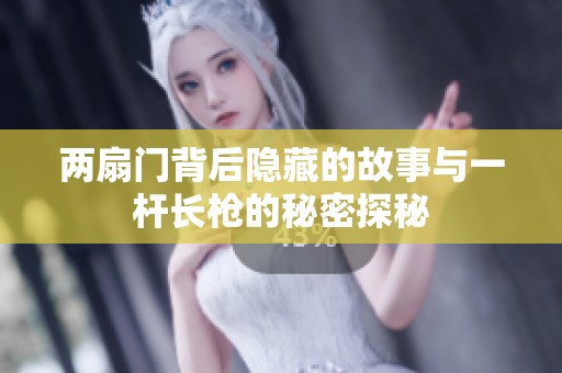 两扇门背后隐藏的故事与一杆长枪的秘密探秘