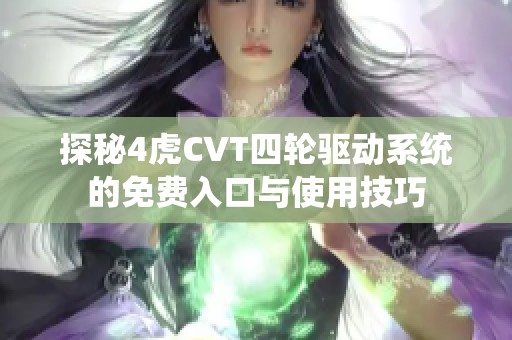探秘4虎CVT四轮驱动系统的免费入口与使用技巧