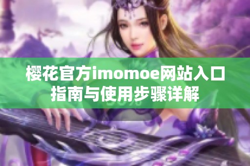 樱花官方imomoe网站入口指南与使用步骤详解