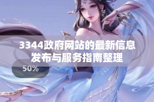 3344政府网站的最新信息发布与服务指南整理