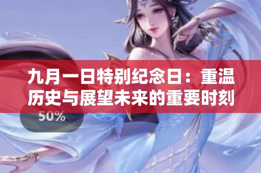 九月一日特别纪念日：重温历史与展望未来的重要时刻
