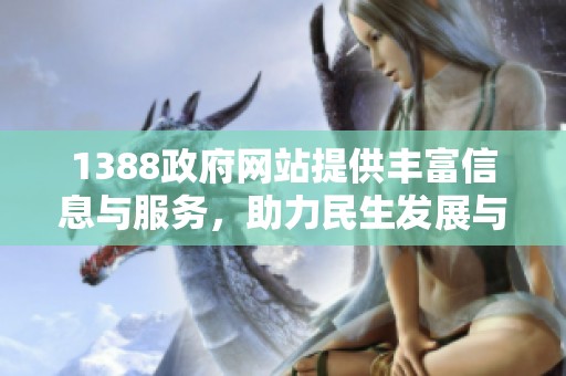 1388政府网站提供丰富信息与服务，助力民生发展与社会进步