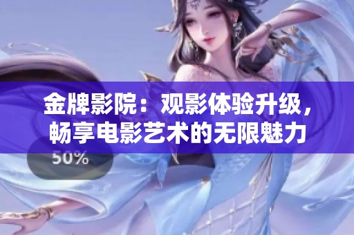 金牌影院：观影体验升级，畅享电影艺术的无限魅力