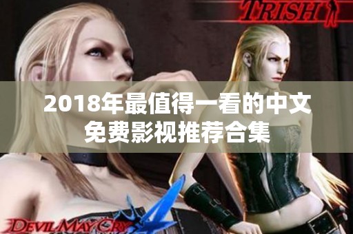 2018年最值得一看的中文免费影视推荐合集