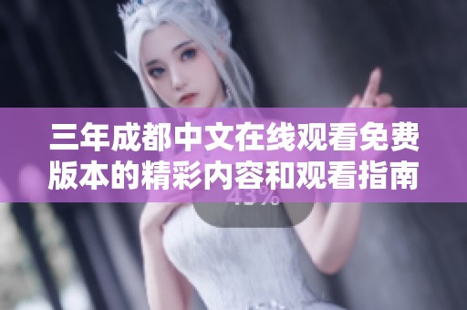 三年成都中文在线观看免费版本的精彩内容和观看指南