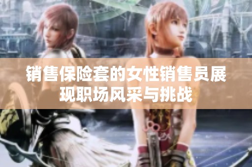 销售保险套的女性销售员展现职场风采与挑战