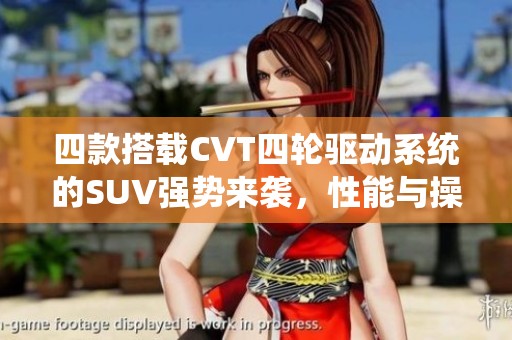 四款搭载CVT四轮驱动系统的SUV强势来袭，性能与操控并重