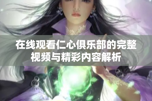 在线观看仁心俱乐部的完整视频与精彩内容解析