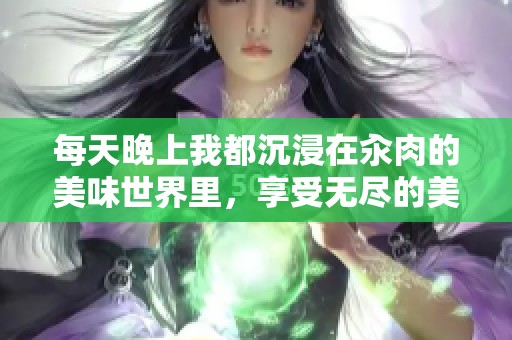 每天晚上我都沉浸在汆肉的美味世界里，享受无尽的美食时光