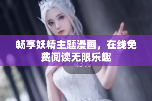 畅享妖精主题漫画，在线免费阅读无限乐趣