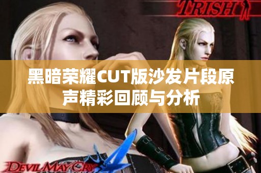 黑暗荣耀CUT版沙发片段原声精彩回顾与分析