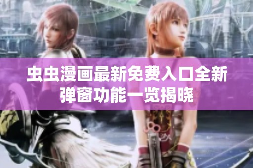 虫虫漫画最新免费入口全新弹窗功能一览揭晓