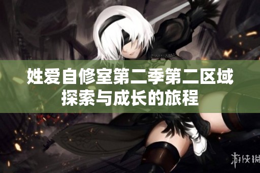 姓爱自修室第二季第二区域探索与成长的旅程