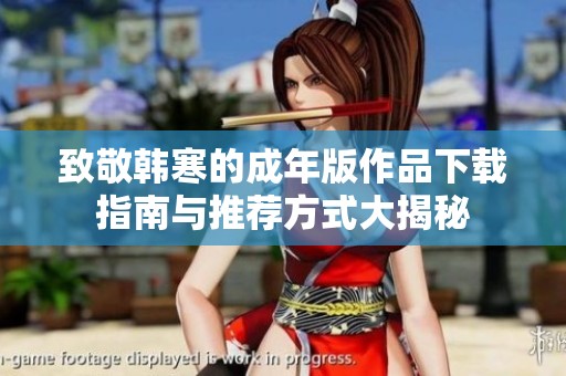 致敬韩寒的成年版作品下载指南与推荐方式大揭秘