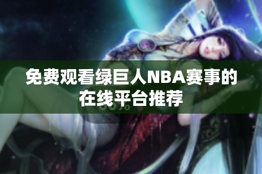 免费观看绿巨人NBA赛事的在线平台推荐