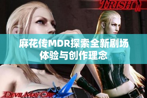 麻花传MDR探索全新剧场体验与创作理念