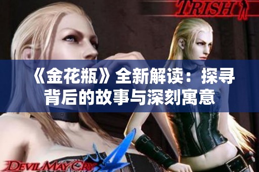 《金花瓶》全新解读：探寻背后的故事与深刻寓意