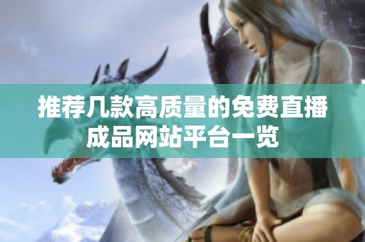 推荐几款高质量的免费直播成品网站平台一览